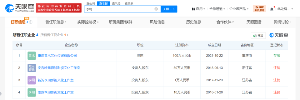李現(xiàn)南京工作室注銷，名下僅剩一家存續(xù)公司引關(guān)注