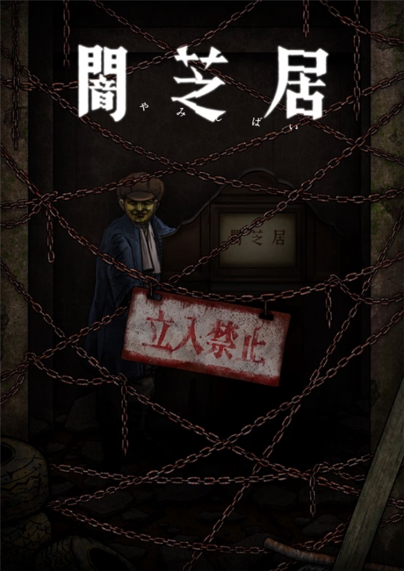 《暗芝居》第12季定檔明年1月 主視覺震撼曝光，青木信息引爆觀眾期待